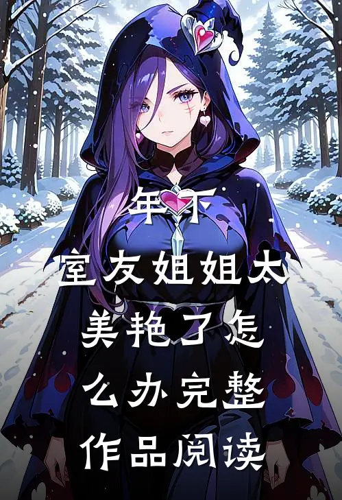 年下：室友姐姐太美艳了怎么办完整作品阅读