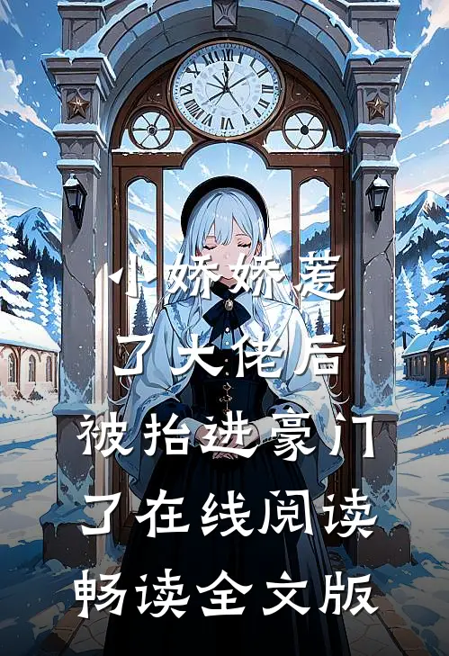 小娇娇惹了大佬后,被抬进豪门了在线阅读畅读全文版