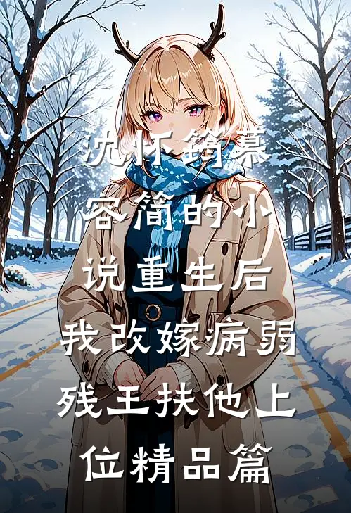 沈怀筠慕容简的小说重生后,我改嫁病弱残王扶他上位精品篇