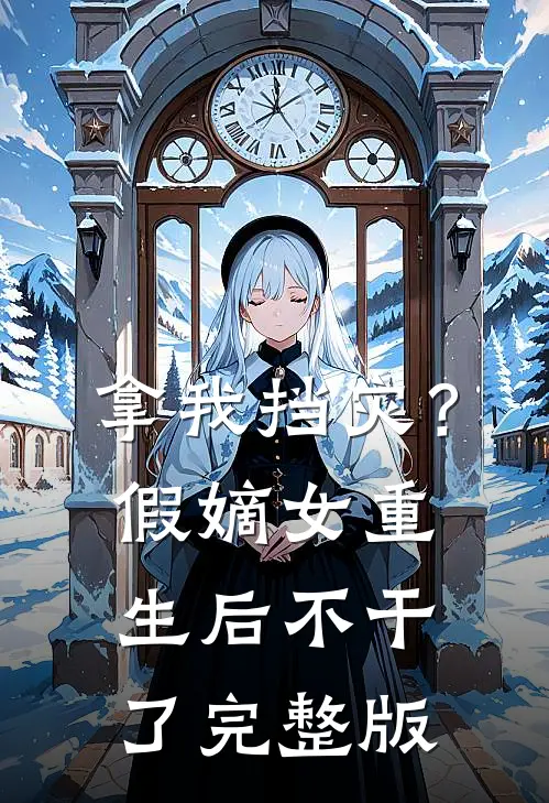 拿我挡灾？假嫡女重生后不干了完整版
