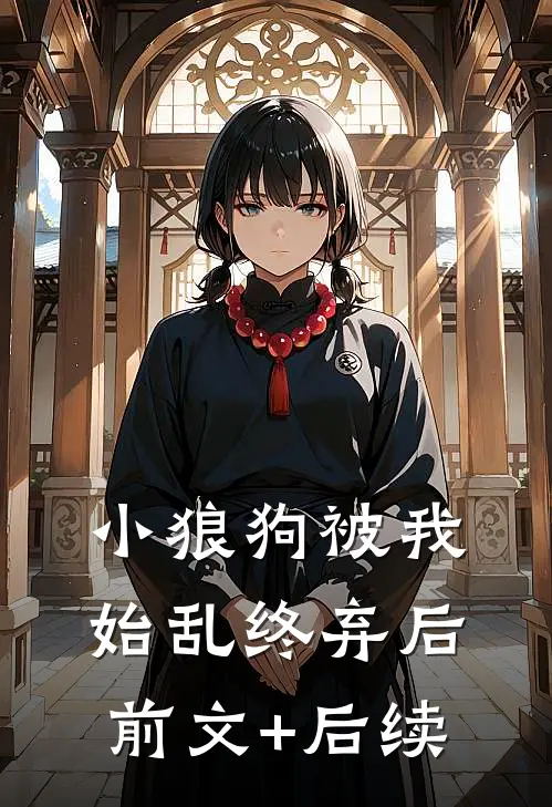 小狼狗被我始乱终弃后前文+后续