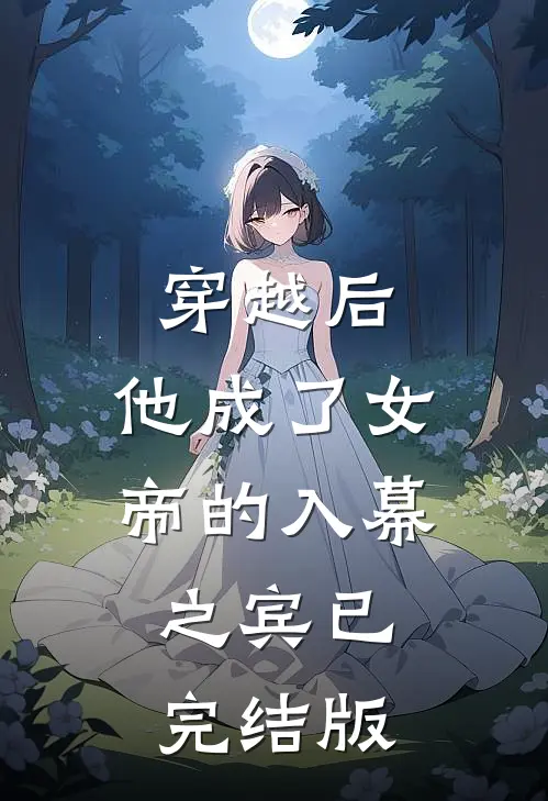 穿越后，他成了女帝的入幕之宾已完结版