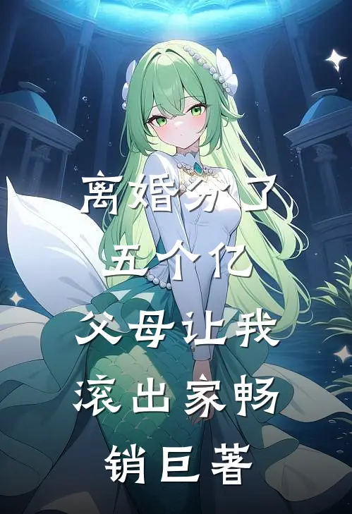 离婚分了五个亿，父母让我滚出家畅销巨著