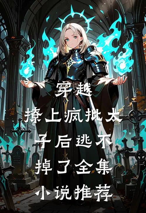 穿越撩上疯批太子后逃不掉了全集推荐免费阅读