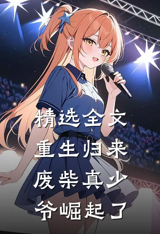 精选全文重生归来：废柴真少爷崛起了