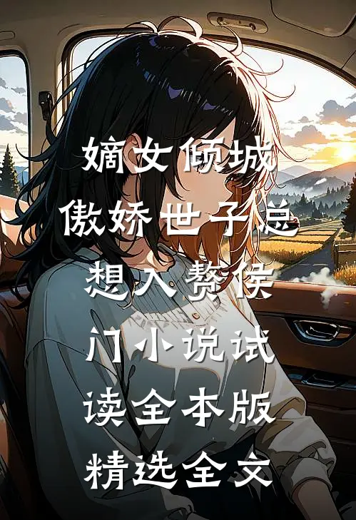 嫡女倾城，傲娇世子总想入赘侯门小说试读全本版精选全文