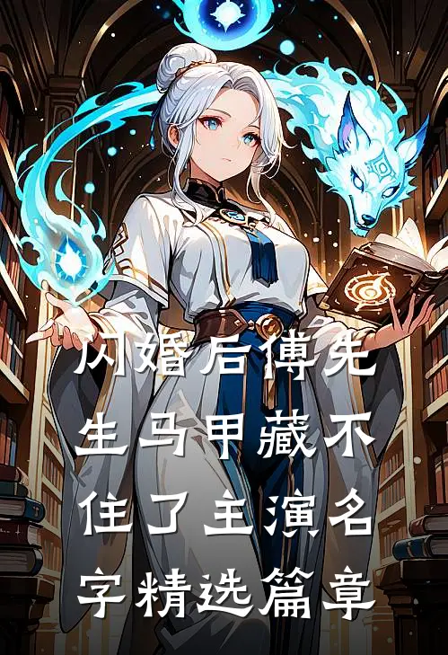 闪婚后傅先生马甲藏不住了主演名字精选篇章