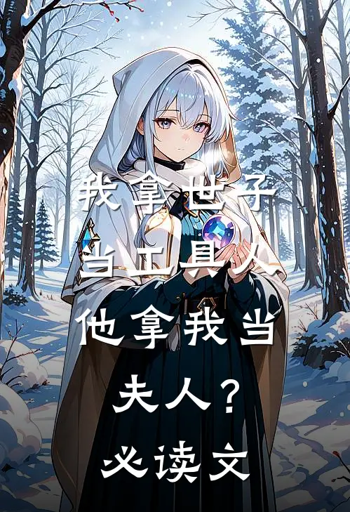 我拿世子当工具人,他拿我当夫人?必读文学