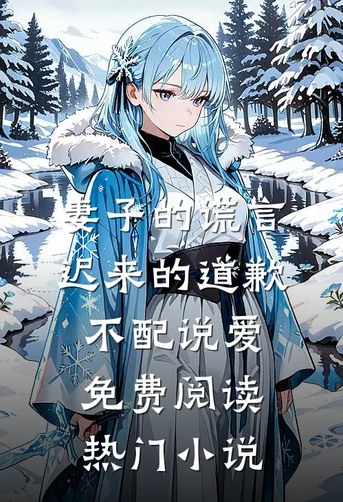 妻子的谎言迟来的道歉不配说爱免费阅读热门小说