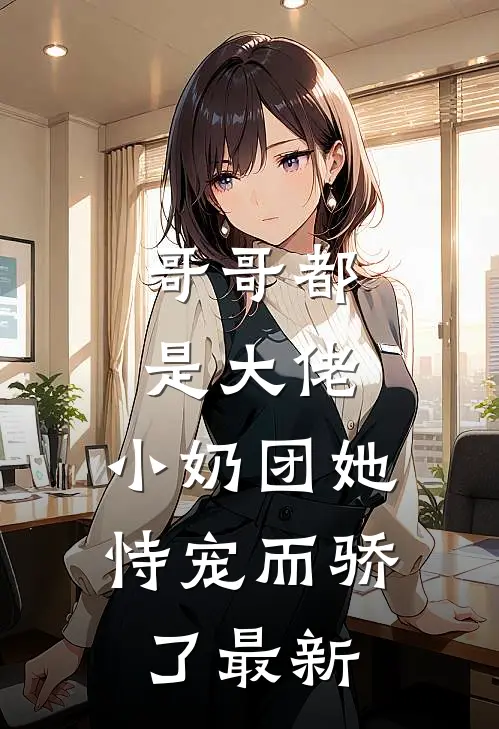 哥哥都是大佬,小奶团她恃宠而骄了最新