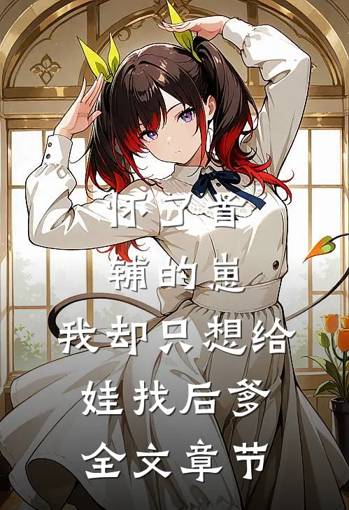 怀了首辅的崽,我却只想给娃找后爹全文章节免费阅读