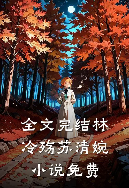 全文完结林冷殇苏清婉小说免费