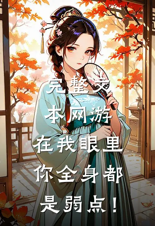 完整文本网游：在我眼里，你全身都是弱点！