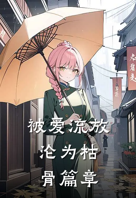 被爱流放,沦为枯骨篇章