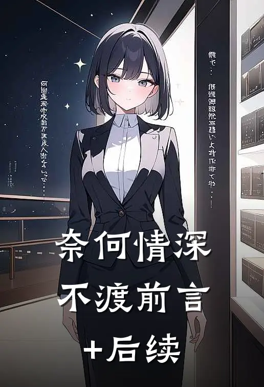 奈何情深不渡前言+后续