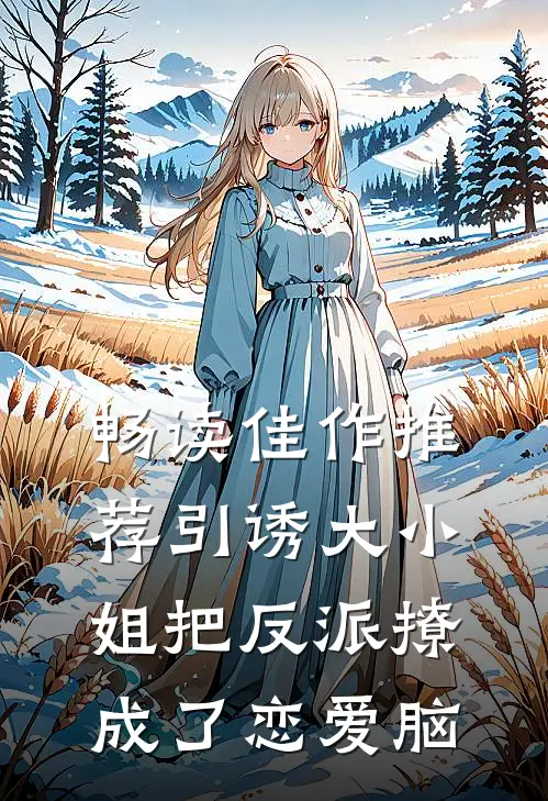 畅读佳作推荐引诱大小姐把反派撩成了恋爱脑