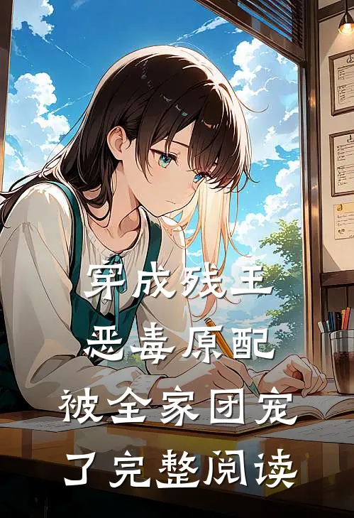 穿成残王恶毒原配,被全家团宠了完整阅读