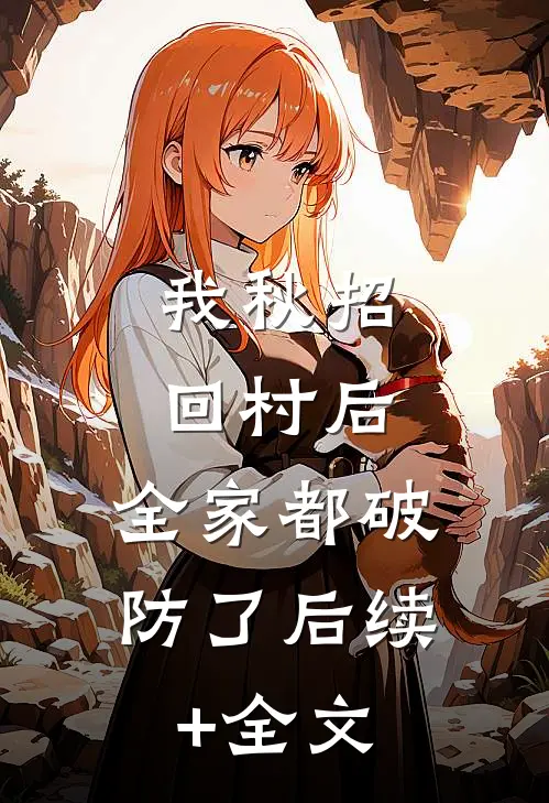 我秋招回村后，全家都破防了后续+全文