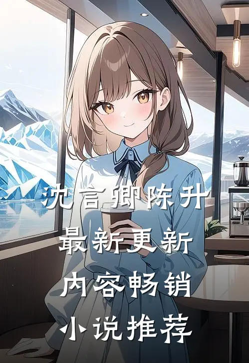 沈言卿陈升最新更新内容畅销小说推荐