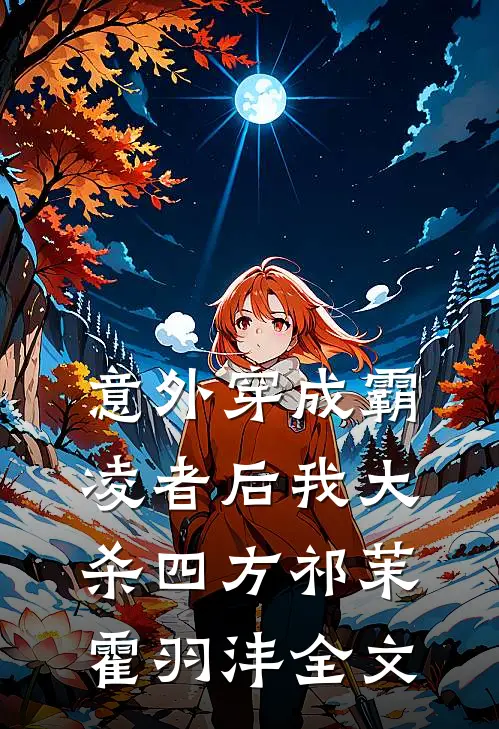 意外穿成霸凌者后我大杀四方祁茉霍羽沣全文