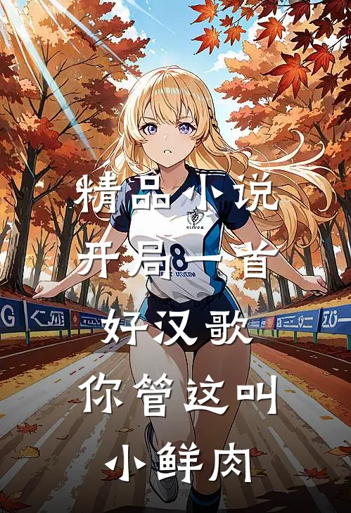 精品开局一首好汉歌,你管这叫小鲜肉