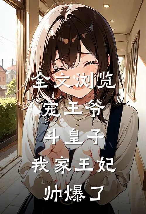 全文浏览宠王爷，斗皇子，我家王妃帅爆了