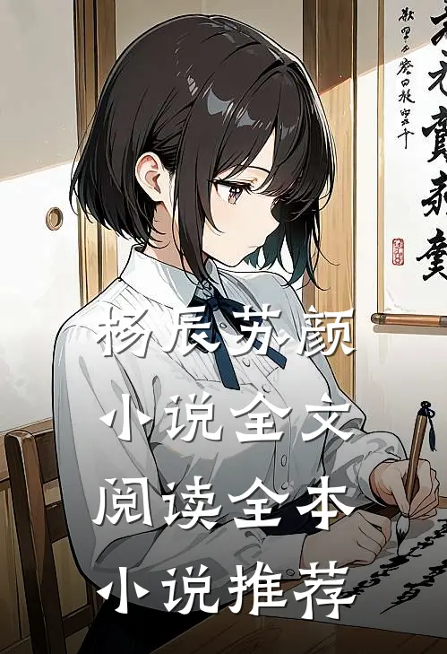杨辰苏颜小说全文阅读全本小说推荐