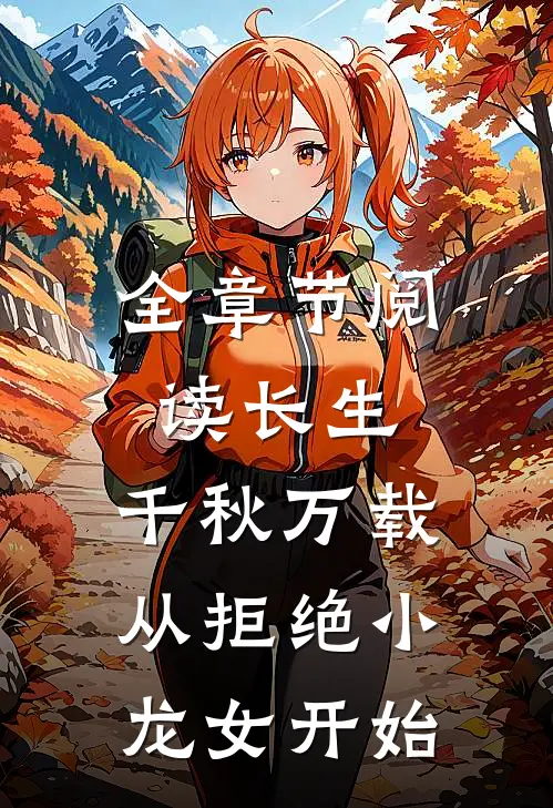 全章节阅读长生：千秋万载从拒绝小龙女开始