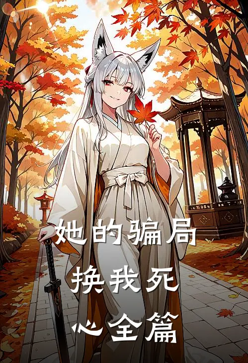 她的骗局,换我死心全篇