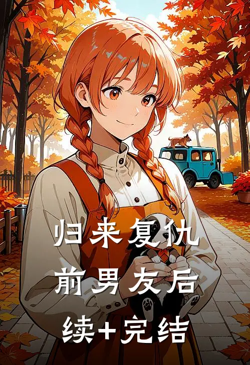 归来复仇前男友后续+完结