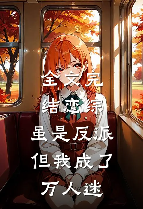 全文完结恋综虽是反派,但我成了万人迷