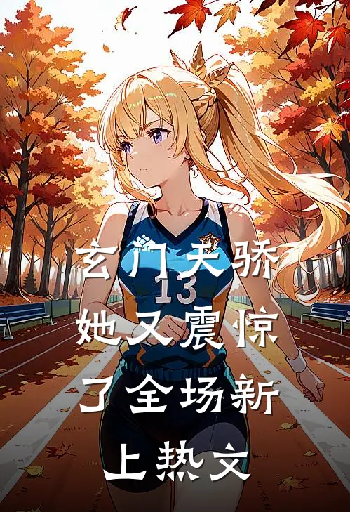 玄门天骄她又震惊了全场新上热文