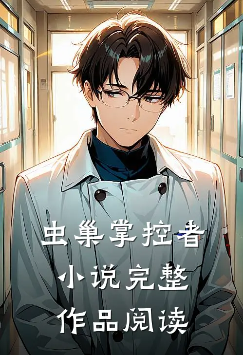 虫巢掌控者小说完整作品阅读