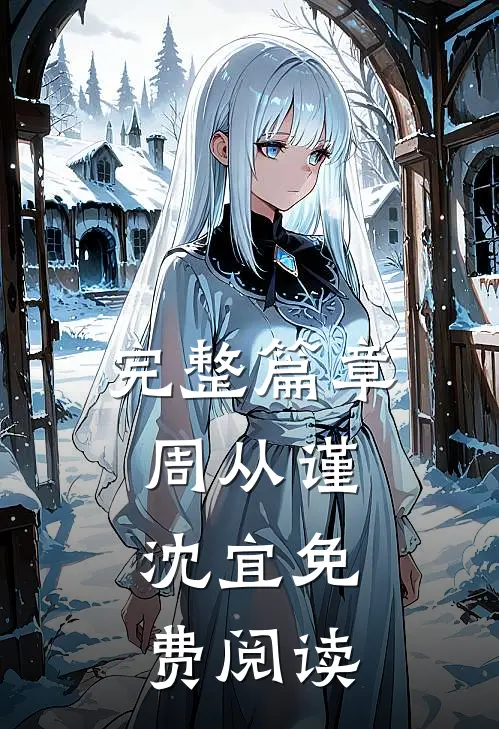 完整篇章周从谨,沈宜免费阅读