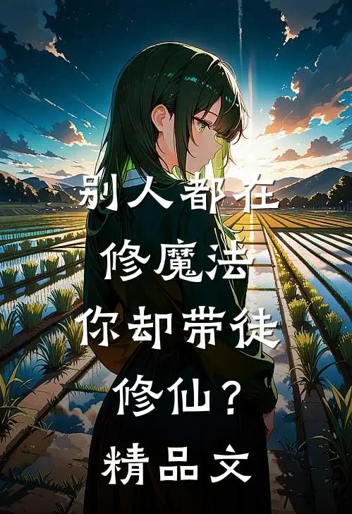 别人都在修魔法,你却带徒修仙?精品文字