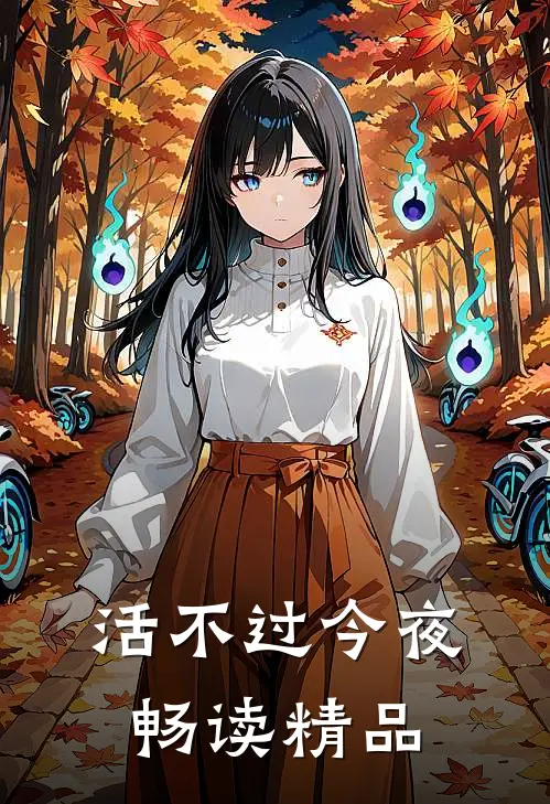 活不过今夜畅读精品