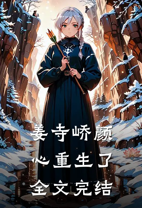 姜寺峤颜心重生了全文完结