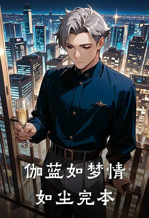 伽蓝如梦情如尘完本