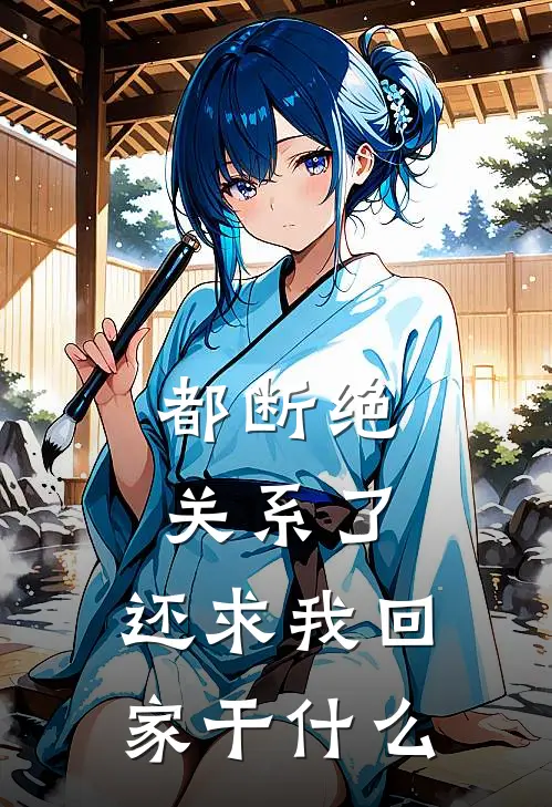 都断绝关系了，还求我回家干什么