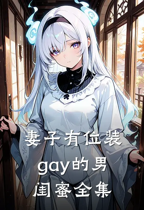 妻子有位装gay的男闺蜜 全集