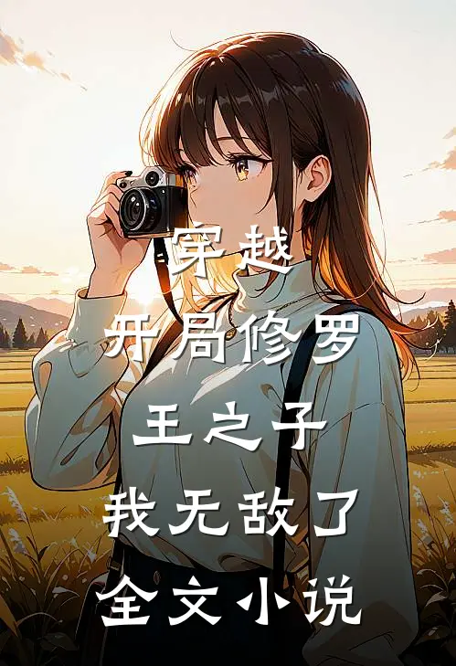 穿越：开局修罗王之子，我无敌了全文小说