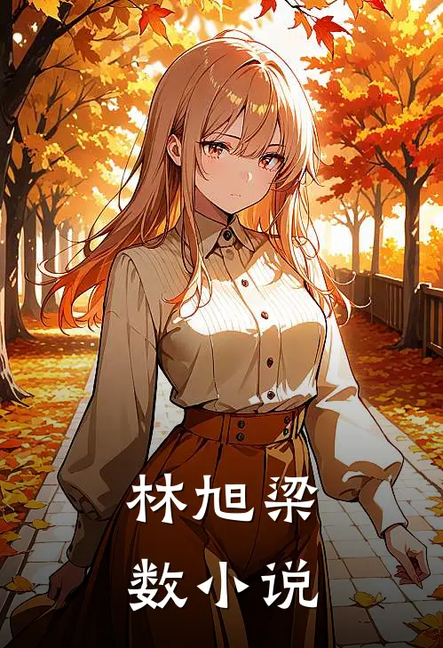 林旭梁数小说