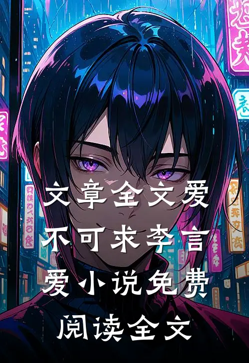 文章全文爱不可求李言爱小说免费阅读全文