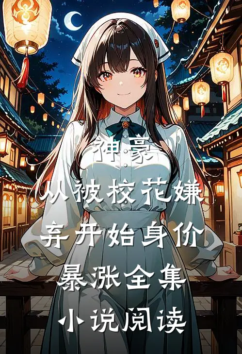 神豪：从被校花嫌弃开始身价暴涨全集小说阅读