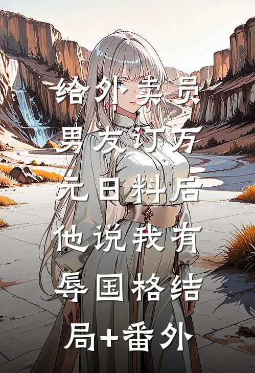 给外卖员男友订万元日料后，他说我有辱国格结局+番外
