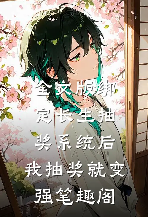 全文版绑定长生抽奖系统后,我抽奖就变强笔趣阁