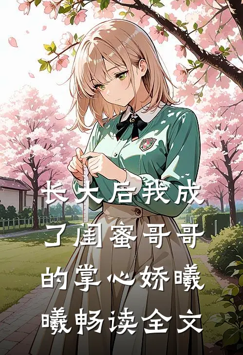 长大后我成了闺蜜哥哥的掌心娇曦曦畅读全文