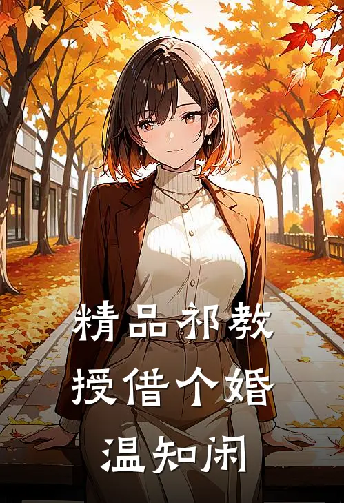 精品祁教授借个婚温知闲