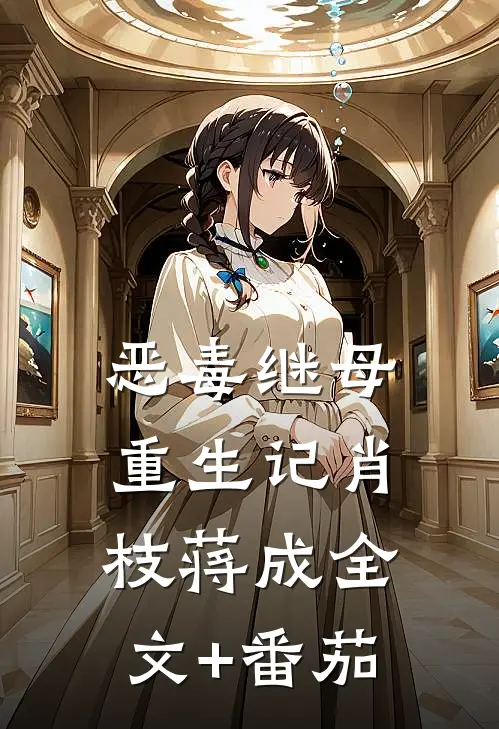 恶毒继母重生记肖枝蒋成全文+番茄