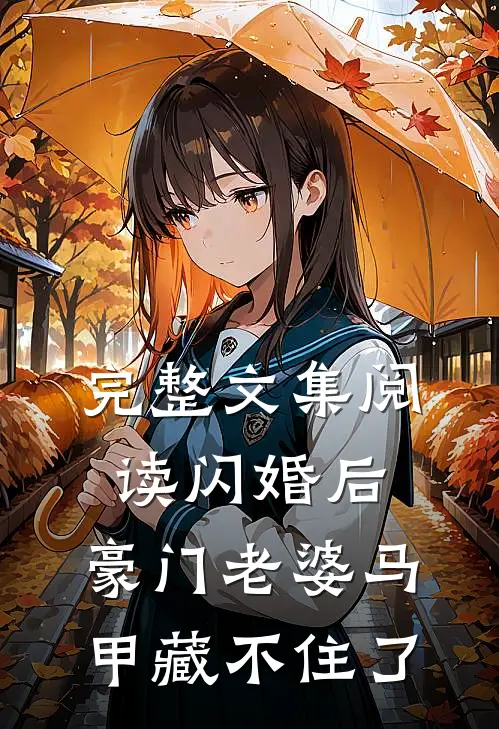 完整文集阅读闪婚后，豪门老婆马甲藏不住了